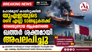 ഹോർമുസ് കടലിടുക്കിൽ യുഎഇയുടെ രണ്ട് എണ്ണ ടാങ്കറുകൾക്ക് നേരെയുണ്ടായ ആക്രമണത്തെ ഖത്തർ ശക്തമായി അപലപിച്ചു