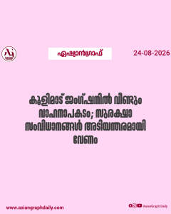 കൂളിമാട് ജംഗ്ഷനിൽ വീണ്ടും വാഹനാപകടം; സുരക്ഷാ സംവിധാനങ്ങൾ അടിയന്തരമായി വേണം