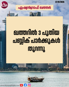 ഖത്തറിൽ 3 പുതിയ പബ്ലിക് പാർക്കുകൾ തുറന്നു