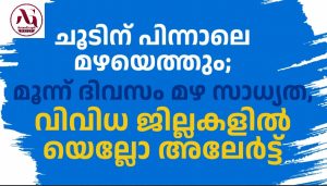 ചൂടിന് പിന്നാലെ മഴയെത്തും; മൂന്ന് ദിവസം മഴ സാധ്യത, വിവിധ ജില്ലകളിൽ യെല്ലോ അലേർട്ട്