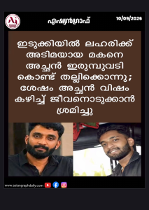 ഇടുക്കിയിൽ ലഹരിക്ക് അടിമയായ മകനെ അച്ഛൻ ഇരുമ്പുവടി കൊണ്ട് തല്ലിക്കൊന്നു; ശേഷം അച്ഛൻ വിഷം കഴിച്ച് ജീവനൊടുക്കാൻ ശ്രമിച്ചു