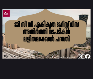 ജി സി സി ഏകീകൃത ടൂറിസ്റ്റ് വിസ അതിർത്തി നടപടികൾ ലളിതമാക്കാൻ പദ്ധതി