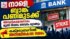 നാളെ ബാങ്ക് പണിമുടക്ക്; അവധികൾക്കൊപ്പം മൂന്ന് ദിവസം സേവനം മുടങ്ങും, ഒക്ടോബറിൽ അനിശ്ചിതകാല സമരം