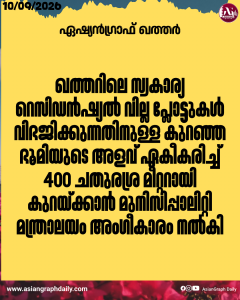 ഖത്തറിലെ സ്വകാര്യ റെസിഡൻഷ്യൽ വില്ല പ്ലോട്ടുകൾ വിഭജിക്കുന്നതിനുള്ള കുറഞ്ഞ ഭൂമിയുടെ അളവ് ഏകീകരിച്ച് 400 ചതുരശ്ര മീറ്ററായി കുറയ്ക്കാൻ മുനിസിപ്പാലിറ്റി മന്ത്രാലയം അംഗീകാരം നൽകി*