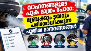 വാഹനങ്ങളുടെ പുക മാത്രം പോരാ; ബ്രേക്കും ടയറും പരിശോധിക്കുന്ന പുതിയ മാനദണ്ഡങ്ങൾ
