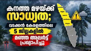 കനത്ത മഴയ്ക്ക് സാധ്യത; വടക്കൻ കേരളത്തിലെ 5 ജില്ലകളിൽ മഞ്ഞ അലർട്ട് പ്രഖ്യാപിച്ചു