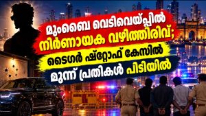 മുംബൈ വെടിവെയ്പ്പിൽ നിർണായക വഴിത്തിരിവ്; ടൈഗർ ഷ്റോഫ് കേസിൽ മൂന്ന് പ്രതികൾ പിടിയിൽ