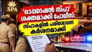 ‘ഓപ്പറേഷൻ സ്പാ’ ശക്തമാക്കി പോലീസ്; സ്പാകളിൽ പരിശോധന കർശനമാക്കി